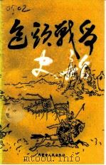 包头战争史话 1995 PDF电子版封面 7204029003 政协包头市东河区文史资料研究委员会编