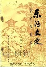 东河文史  第8辑   1992  PDF电子版封面    政协包头市东河区文史资料委员会 