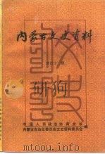 内蒙古文史资料  第41辑（1990 PDF版）