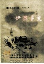 内蒙古文史资料  第43辑：伊盟事变   1991  PDF电子版封面    政协内蒙古自治区委员会文史资料研究委员会编 