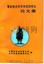 蒙古族古代军事思想研究论文集  第2集（1990 PDF版）