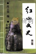 红山文史 第7集 1999 PDF电子版封面 中国人民政治协商会议赤峰市红山区委员会编;高云华编