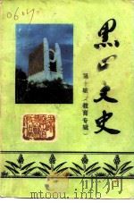 黑山文史资料  第10辑  教育专辑（1997 PDF版）