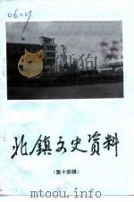 北镇文史资料 第14辑 政协北镇满族自治县委员会老委员忆旧史料专辑 1992 PDF电子版封面 政协北镇满族自治县委员会文史资料委员会