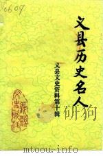 义县文史资料 第10辑 义县历史名人 1996 PDF电子版封面 靳洪林,靳利