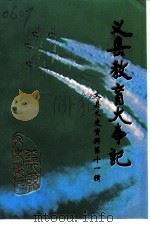 义县文史资料  第11辑  义县教育大事记   1999  PDF电子版封面    靳洪林，高秀山 