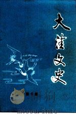 大洼文史 第10辑 PDF电子版封面 中国人民政治协商会议大洼县委员会学习文史委员会