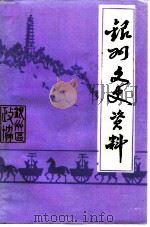 银州文史资料 第6辑 1990 PDF电子版封面 政协铁岭市银州区委员会文史资料委员会