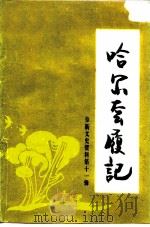 哈尔套履记 PDF电子版封面 政协阜新市委员会文史资料委员会政协彰武县委员会