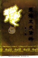 盘锦文史资料  第3辑   1990  PDF电子版封面    中国人民政治协商会议盘锦市委员会文史资料委员会 