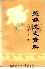 盘锦文史资料  第6辑（ PDF版）