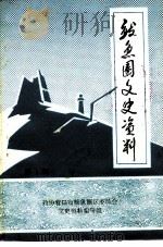 鲅鱼圈文史资料  第1辑（1991 PDF版）