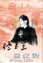 北宁市文史资料  第16辑  佟玉兰回忆录（ PDF版）