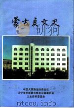 蒙古贞文史  第7辑（1995 PDF版）
