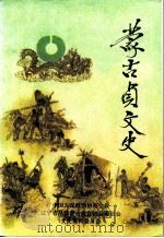 蒙古贞文史  第6辑（1992 PDF版）