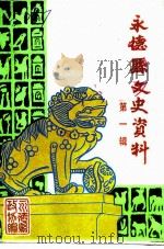 永德县文史资料 第1辑 1991 PDF电子版封面 中国人民政治协商会议永德县委员会