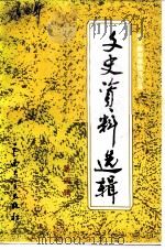 新平彝族傣族自治县文史资料选辑 第4辑 1993 PDF电子版封面 7810252496 王立勋主编;中国人民政治协商会议云南省新平彝族傣族自治县文史
