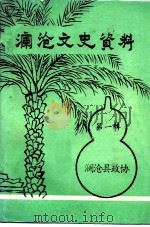澜沧文史资料  第1辑（1986 PDF版）