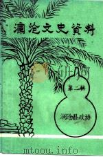 澜沧文史资料  第2辑（1989 PDF版）