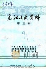 元江文史资料  第3辑（1991 PDF版）
