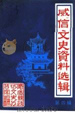 威信文史资料选辑 第4辑 1987 PDF电子版封面 威信县政协文史办公室编
