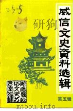 威信文史资料选辑 第5辑 1988 PDF电子版封面 威信县政协文史办公室编