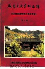 威信文史资料选辑 第8辑 庆祝威信解放四十周年专辑 1990 PDF电子版封面 威信县政协文史办公室编
