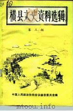 横县文史资料选辑  第3辑   1986  PDF电子版封面    中国人民政治协商会议横县委员会 