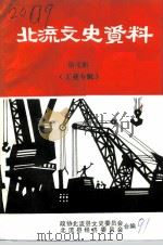 北流文史资料 第7辑 工业专辑 1991 PDF电子版封面 政协北流县文史委员会等编