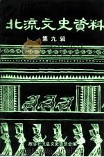 北流文史资料  第9辑（1993 PDF版）