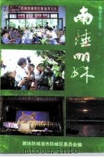 防城文史资料 总第10辑 南陲明珠 1994 PDF电子版封面 政协防城港市防城区委员会