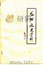 龙州文史资料  第4辑（1984 PDF版）