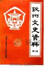 钦州文史资料  第6辑（1990 PDF版）