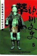 钦州文史 第5辑 民族英雄冯子材纪念文集 PDF电子版封面 广西钦州市政协文史资料委员会