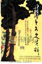 贵港市文史资料 第16辑 纪念太平天国起义一四○周年暨庆祝罗尔纲先生治史六五周年专辑 1991 PDF电子版封面 中国人民政治协商会议贵港市委员会文史资料研究委员会