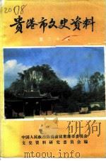 贵港市文史资料 第20辑 1993 PDF电子版封面 中国人民政治协商会议贵港市委员会文史资料研究委员会编