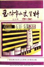玉林市文史资料 总26辑 市供销社专辑 PDF电子版封面 广西玉林市政协文史资料工作委员会编