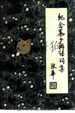 纪念秦少游诗词集   1989  PDF电子版封面  7219013655  全国第二届秦少游学术讨论会秘书处编 