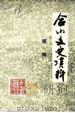 合山文史资料 第1辑 1992 PDF电子版封面 中国人民政治协商会议横县委员会学习文史委员会编