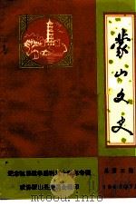 蒙山文史  总第3辑  纪念抗日战争胜利五十周年专辑（ PDF版）