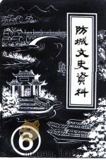 防城文史资料  第6辑（1990 PDF版）