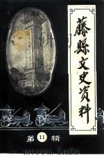 藤县文史资料 第11辑 何明遗作专辑 1994 PDF电子版封面 藤县政协文史资料委员会编