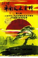 平南文史资料 第9辑 1999 PDF电子版封面 政治平南到委员会