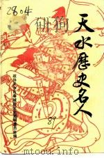 天水历史名人（1989 PDF版）