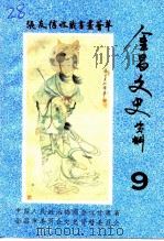 金昌文史资料 第9辑 张友信收藏书画荟萃 1995 PDF电子版封面 中国人民政治协商会议甘肃省金昌市委员会文史资料委员会编
