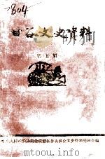 甘谷文史资料  第5辑（1990 PDF版）