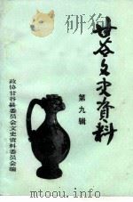 甘谷文史资料 第9辑 1994 PDF电子版封面 中国人民政治协商会议甘谷县委员会文史资料委员会