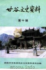 甘谷文史资料 第10辑 1997 PDF电子版封面 中国人民政治协商会议甘谷县委员会文史资料委员会