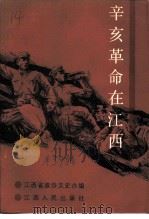 江西文史资料选辑  第39辑  辛亥革命在江西（1991 PDF版）
