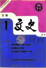 江西文史资料 1993年第1辑 PDF电子版封面 江西省政协文史办公室